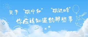 關(guān)于“碳達(dá)峰”和“碳中和”，你應(yīng)該知道的那些事