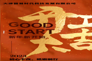 正月初七！智易時代開工啦！祝大家在新的一年里大展宏圖贏好運(yùn)，兔年吉祥發(fā)大財！