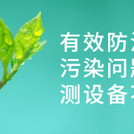 有效防治水質(zhì)污染問題，監(jiān)測(cè)設(shè)備不能少