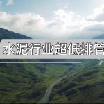 水泥行業(yè)超低排管控 水泥行業(yè)超低排管控