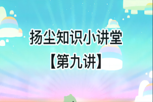 揚塵知識小講堂【第九講】