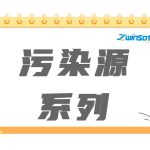 污染源系列產(chǎn)品 污染源系列產(chǎn)品