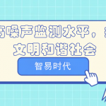 提高噪聲監(jiān)測水平，打造文明和諧社會