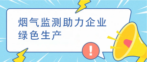 煙氣監(jiān)測助力企業(yè)綠色生產(chǎn)