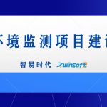 智易時代港口環(huán)境監(jiān)測項目建設方案