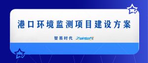 智易時代港口環(huán)境監(jiān)測項目建設(shè)方案