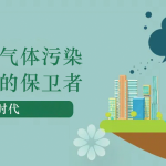 減少溫室氣體污染，做地球的保衛(wèi)者