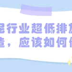 水泥行業(yè)超低排放改造，應(yīng)該如何做