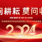 只問耕耘 莫問收獲，腳踏實地 迎難而上 | 智易時代2024年度盛典
