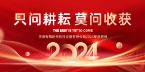 只問耕耘 莫問收獲，腳踏實(shí)地 迎難而上 | 智易時(shí)代2024年度盛典
