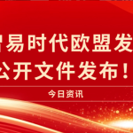 喜訊|智易時代歐盟發(fā)明證書公開文件發(fā)布！