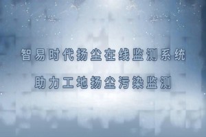 智易時(shí)代揚(yáng)塵在線監(jiān)測系統(tǒng)助力工地?fù)P塵污染監(jiān)測
