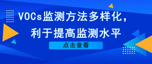 VOCs監(jiān)測方法多樣化，利于提高監(jiān)測水平