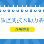 多光譜水質(zhì)監(jiān)測(cè)技術(shù)助力碧水保衛(wèi)戰(zhàn)