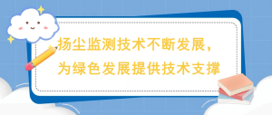 揚塵監(jiān)測技術不斷發(fā)展，為綠色發(fā)展提供技術支撐