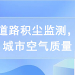 開(kāi)展道路積塵監(jiān)測(cè)，提高城市空氣質(zhì)量