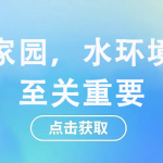 守護家園，水環(huán)境監(jiān)測至關重要