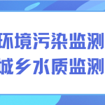 解決環(huán)境污染監(jiān)測難題，保護城鄉(xiāng)水質(zhì)監(jiān)測發(fā)展