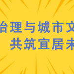 噪聲治理與城市文明建設(shè)，共筑宜居未來