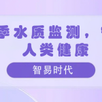 夏季水質(zhì)監(jiān)測(cè)，守護(hù)人類健康