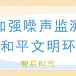 夏季加強(qiáng)噪聲監(jiān)測(cè)，維護(hù)和平文明環(huán)境