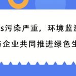 VOCs污染嚴(yán)重，環(huán)境監(jiān)測(cè)行業(yè)與企業(yè)共同推進(jìn)綠色生產(chǎn)