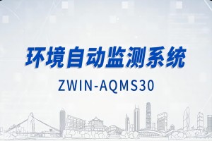 智易時代環(huán)境自動監(jiān)測系統(tǒng)（下）