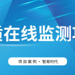 【項(xiàng)目案例】智易時(shí)代助力客戶高效建設(shè)水質(zhì)監(jiān)測(cè)項(xiàng)目