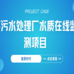 【項(xiàng)目案例】智易時(shí)代某污水處理廠水質(zhì)在線監(jiān)測項(xiàng)目