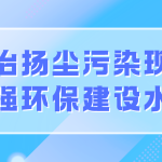 整治揚塵污染現(xiàn)象，增強(qiáng)環(huán)保建設(shè)水平
