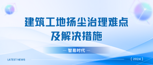 建筑工地?fù)P塵治理難點及解決措施