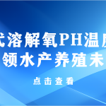 智易時(shí)代溶解氧PH溫度傳感器智領(lǐng)水產(chǎn)養(yǎng)殖未來(lái) 智易時(shí)代溶解氧PH溫度傳感器智領(lǐng)水產(chǎn)養(yǎng)殖未來(lái)