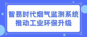 智易時代煙氣監(jiān)測系統(tǒng)：推動工業(yè)環(huán)保升級