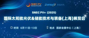 6月11-13日，智易時代邀您共赴第十八屆SNEC光伏展！