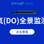 溶解氧(DO)全景監(jiān)測指南:從生態(tài)機理到智能應(yīng)用 溶解氧(DO)全景監(jiān)測指南:從生態(tài)機理到智能應(yīng)用