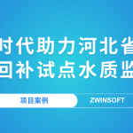 【項目案例】智易時代助力河北省某市地下水回補(bǔ)試點水質(zhì)監(jiān)測項目