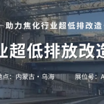 智易時代攜智能巡檢機器人亮相焦化行業(yè)超低排放改造研討會！