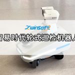智易時代輪式巡檢機(jī)器人，開啟無人化智能運維新紀(jì)元