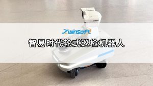 智易時(shí)代輪式巡檢機(jī)器人，開(kāi)啟無(wú)人化智能運(yùn)維新紀(jì)元
