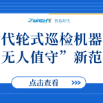 智易時(shí)代輪式巡檢機(jī)器人打造“無(wú)人值守”新范式