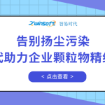 告別揚(yáng)塵污染，智易時(shí)代助力企業(yè)顆粒物精細(xì)化管控
