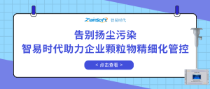 告別揚(yáng)塵污染，智易時(shí)代助力企業(yè)顆粒物精細(xì)化管控