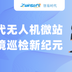 智易時(shí)代無(wú)人機(jī)微站：開(kāi)啟環(huán)境巡檢新紀(jì)元