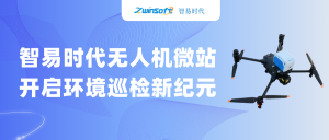 智易時代無人機(jī)微站：開啟環(huán)境巡檢新紀(jì)元