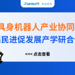 智易時代精彩亮相人工智能+具身機器人產(chǎn)業(yè)協(xié)同創(chuàng)新對接會！