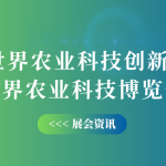 10月12-14日，智易時代邀您共赴世界農(nóng)業(yè)科技創(chuàng)新大會！