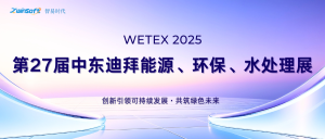 圓滿收官，智易時代閃耀迪拜WETEX 2025，以創(chuàng)新科技智繪綠色新篇！