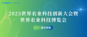 10月12-14日，智易時代邀您共赴世界農業(yè)科技創(chuàng)新大會！