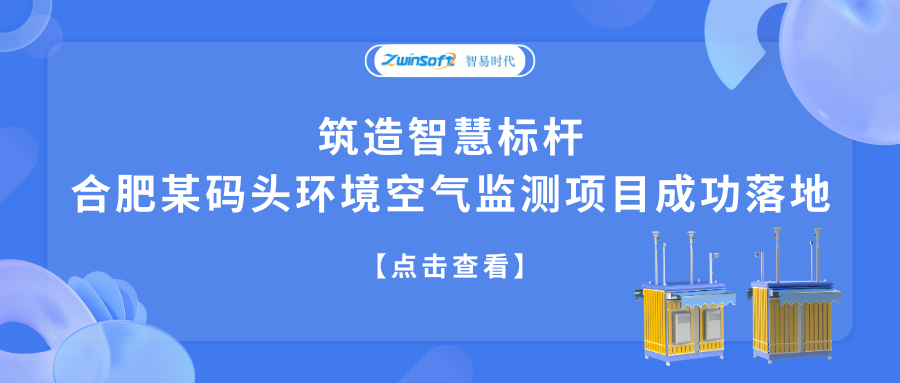 筑造智慧標桿，合肥某碼頭環(huán)境空氣監(jiān)測項目成功落地